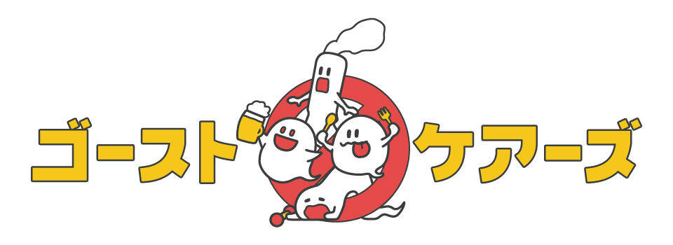 ゴーストケアーズ
